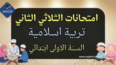 يقدّم هذا المقال مجموعة **امتحانات تربية إسلامية للسنة الأولى ابتدائي – الثلاثي الثاني**، موجّهة لمساعدة التلاميذ على الاستعداد الجيّد للتقييمات المدرسية وفق البرنامج الرسمي. تتضمّن الامتحانات تمارين مبسّطة وواضحة تراعي مستوى المتعلّم في هذه المرحلة العمرية، وتركّز على ترسيخ القيم الإسلامية الأساسية مثل الصدق، الاحترام، النظافة، وحبّ الخير، إلى جانب التعرّف على بعض السور القصيرة والأحاديث النبوية السهلة. تم إعداد هذه النماذج بأسلوب تربوي تدريجي يساعد الطفل على الفهم دون تعقيد، كما تمكّن الأولياء والمعلمين من متابعة مستوى التلميذ وتقويم مكتسباته خلال الثلاثي الثاني. يُعدّ هذا المحتوى مرجعًا عمليًا لكل من يبحث عن **امتحانات تربية إسلامية سنة أولى ابتدائي** جاهزة للطباعة، وملائمة للمراجعة والدعم المدرسي في المنزل أو داخل القسم.