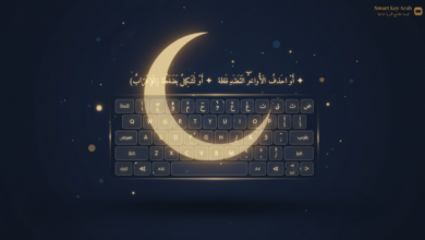 لوحة مفاتيح عربية اونلاين مجانية — اكتب وشكّل وتحدث بصوتك | Smart Key Arab