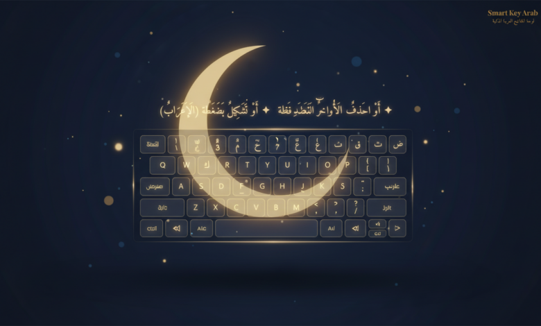 لوحة مفاتيح عربية اونلاين مجانية — اكتب وشكّل وتحدث بصوتك | Smart Key Arab