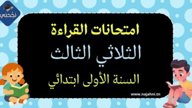 امتحانات القراءة الثلاثي الثالث سنة اولى ابتدائي
