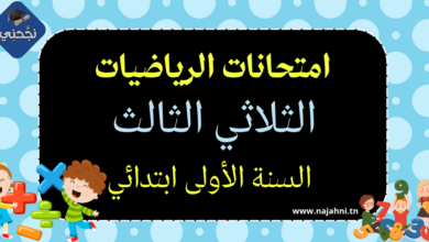 امتحانات الرياضيات الثلاثي الثالث سنة أولى ابتدائي