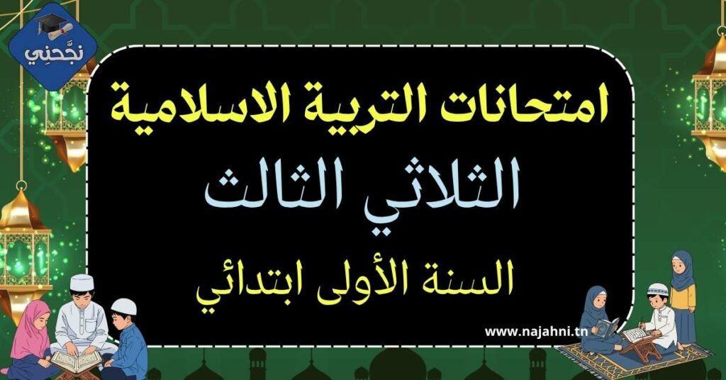 امتحانات التربية الاسلامية السنة الأولى الثلاثي الثالث