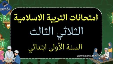 امتحانات التربية الاسلامية السنة الأولى الثلاثي الثالث