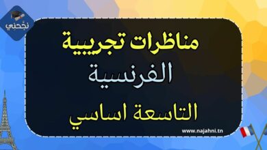 مناظرات تجريبية في الفرنسية 9 اساسي