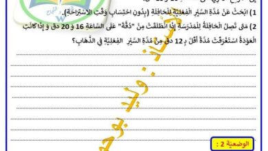 وضعيات حول درس أجمع و أطرح الأعداد التي تقيس الزمن مع الاصلاح