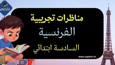 مناظرات تجريبية في الفرنسية سنة سادسة ابتدائي