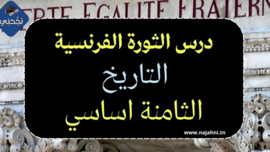 درس الثورة الفرنسية - الثامنة اساسي