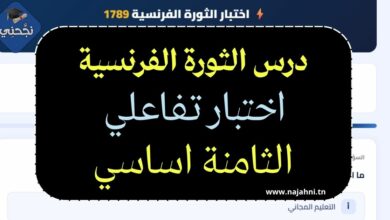 اختبار تفاعلي عن درس الثورة الفرنسية - الثامنة اساسي