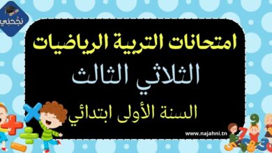 امتحانات الرياضيات الثلاثي الثالث سنة أولى ابتدائي