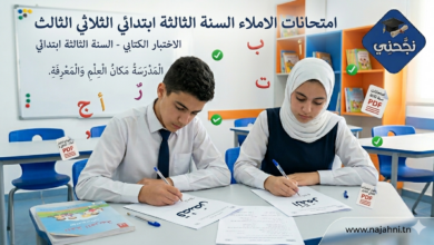 متحانات الاملاء السنة الثالثة ابتدائي – الثلاثي الثالث