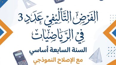 فرض تأليفي في الرياضيات للثلاثي الثالث سنة سابعة اساسي 2021-2022 مع الاصلاح