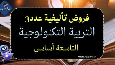فروض تأليفية عدد 3 التربية التكنولوجية 9 اساسي