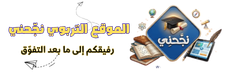 نجحني في إمتحاناتي