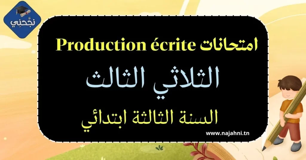 امتحانات Production écrite - السنة الثالثة ابتدائي الثلاثي الثالث