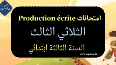 امتحانات Production écrite - السنة الثالثة ابتدائي الثلاثي الثالث