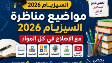 مواضيع مناظرة السيزيام 2026 مع الاصلاح في كل المواد